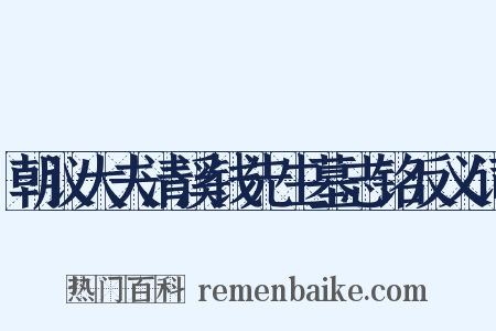 朝议大夫清溪钱先生墓志铭反义词是什么意思的图片